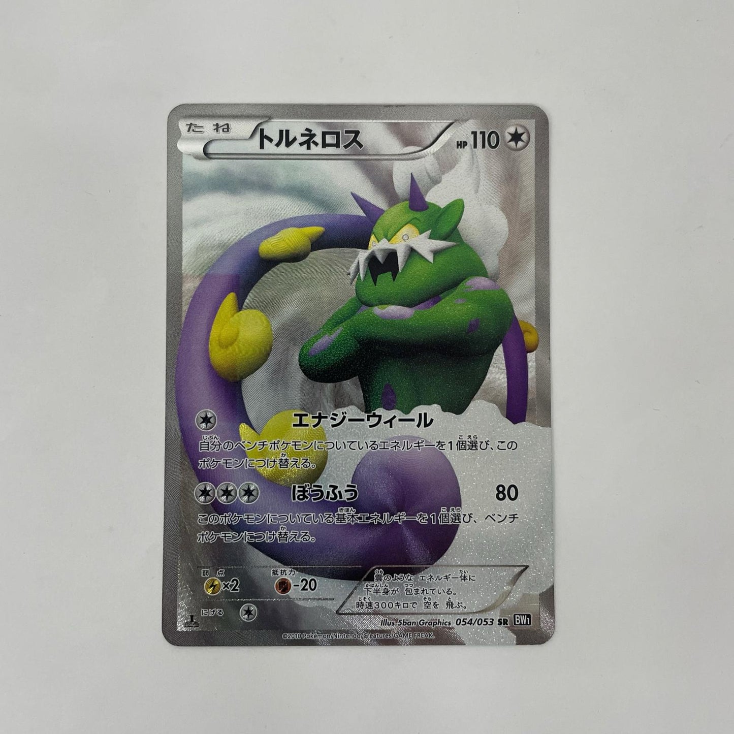 トルネロス SR BW1-054