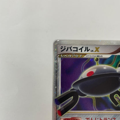 ジバコイルLV.X