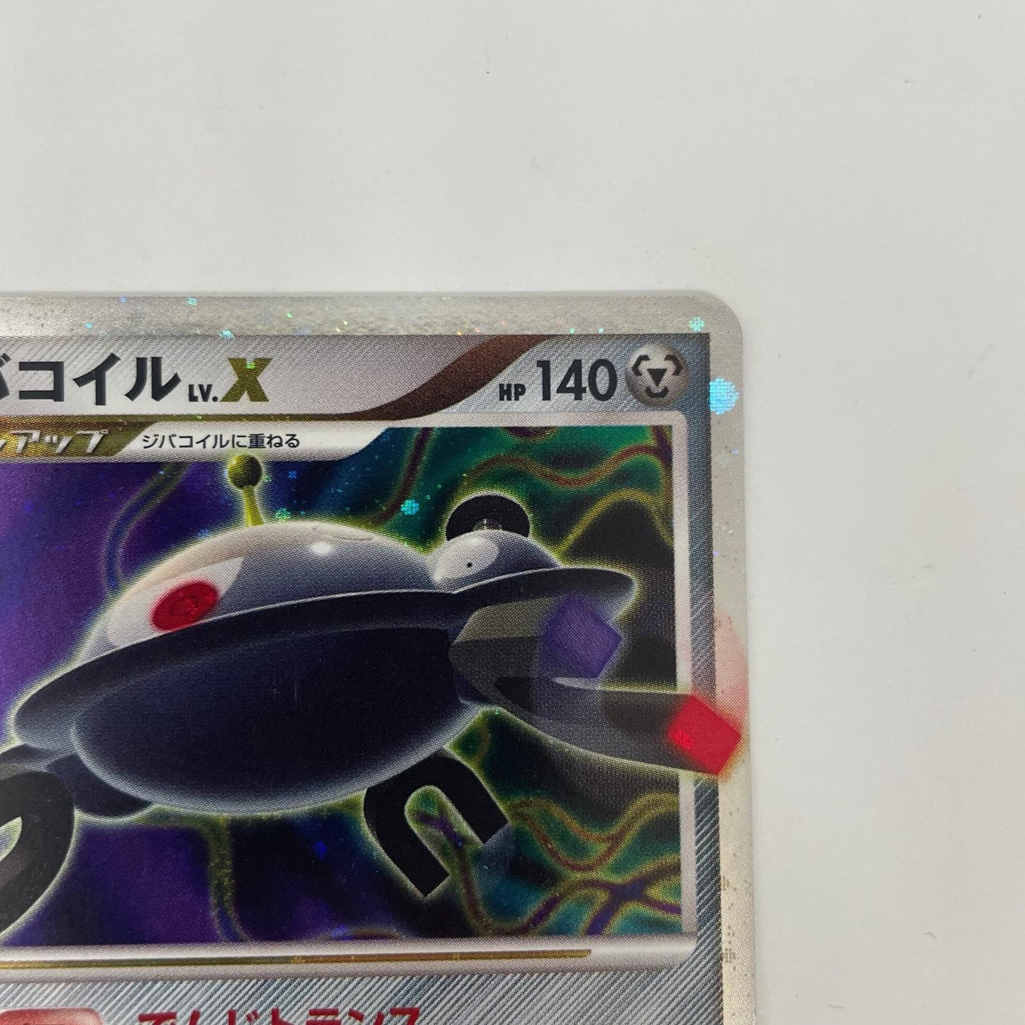 ジバコイルLV.X