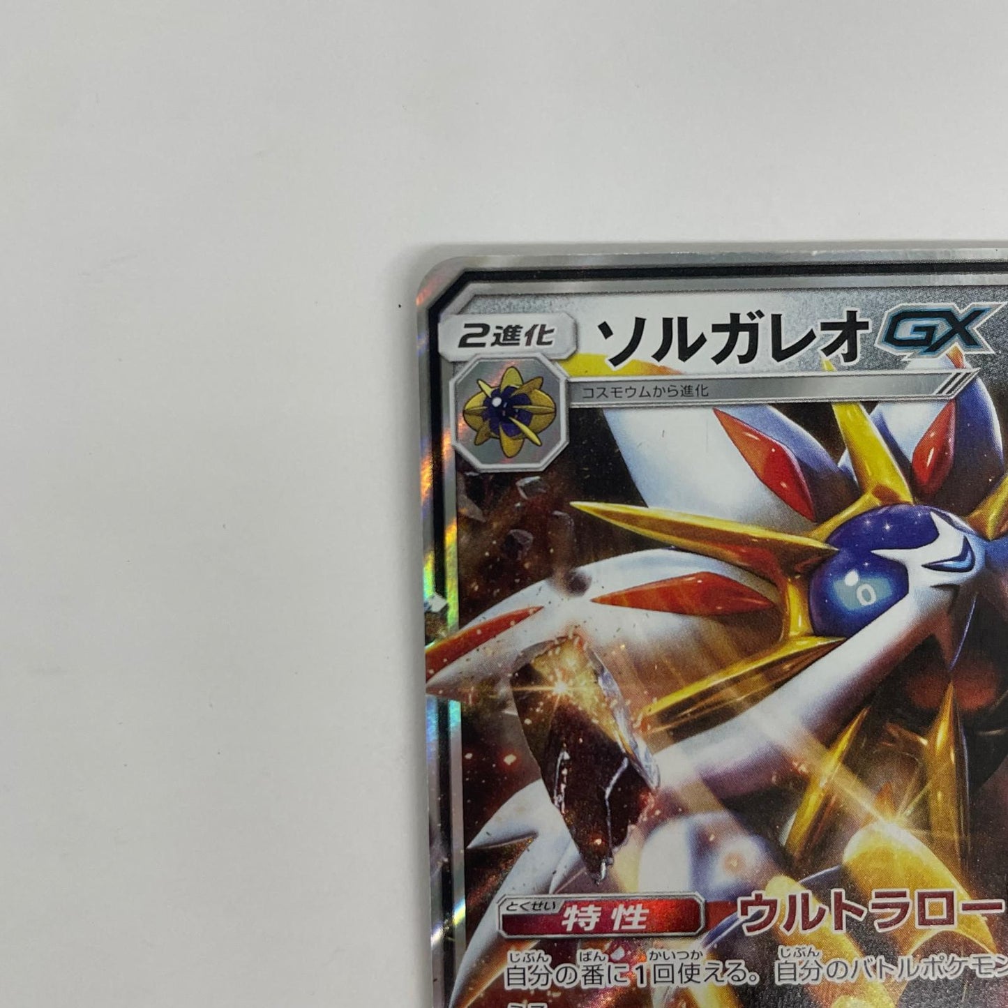 ソルガレオGX RR SM1S-040
