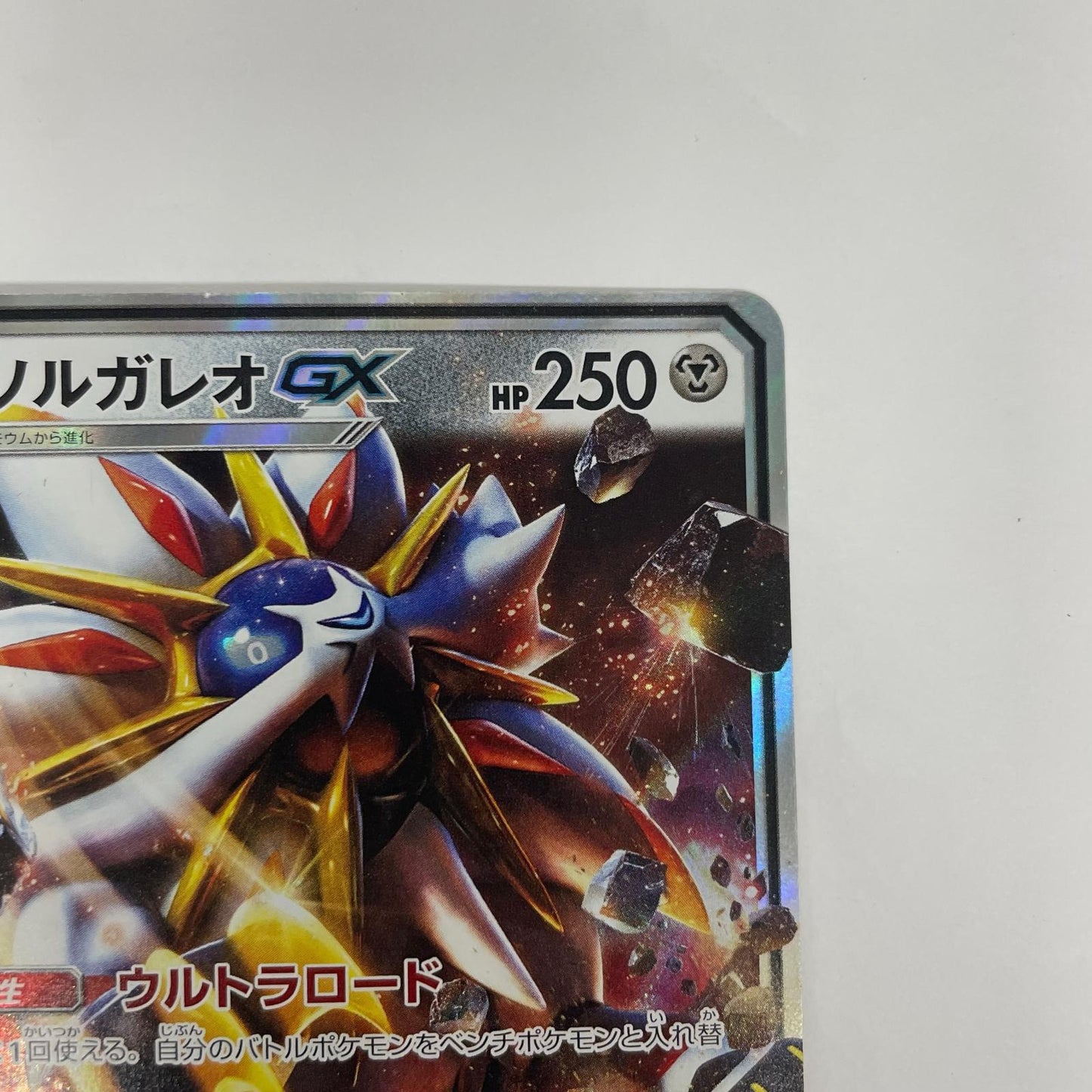 ソルガレオGX RR SM1S-040