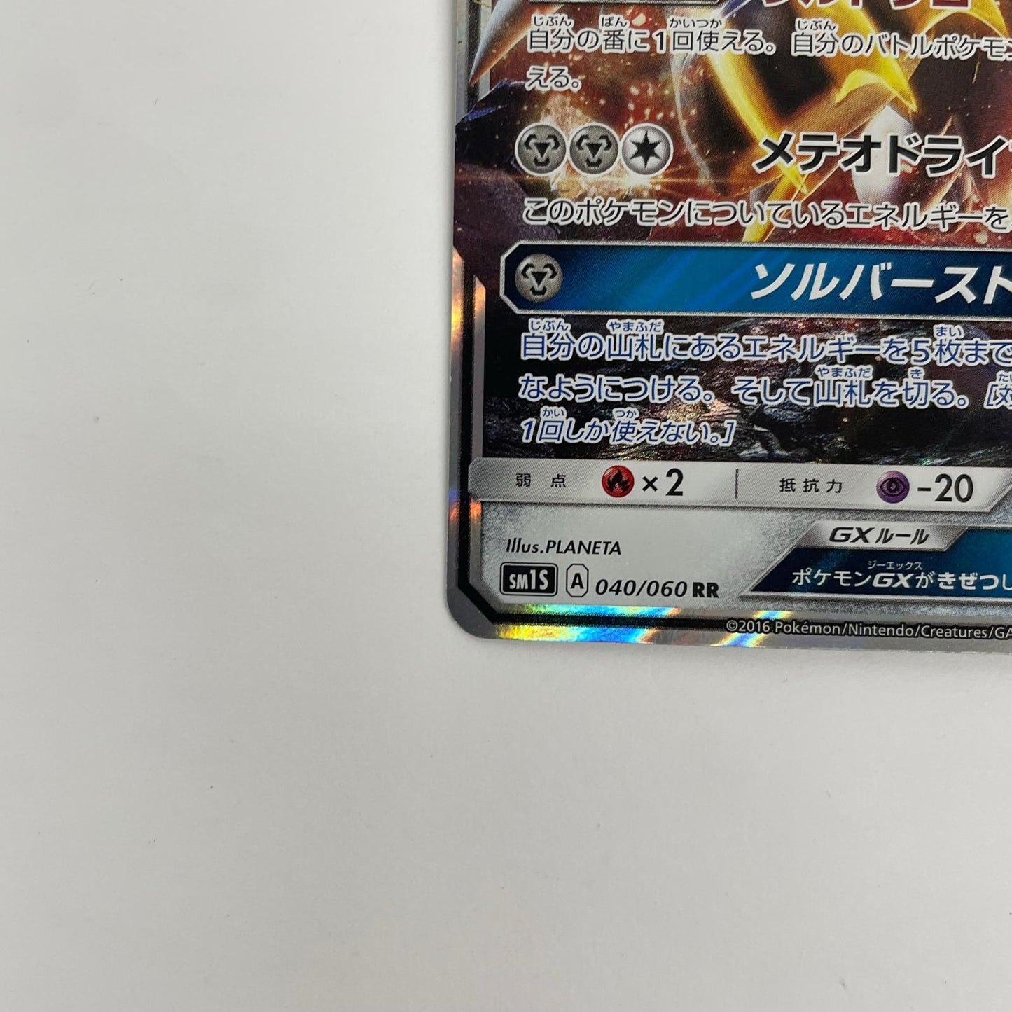 ソルガレオGX RR SM1S-040