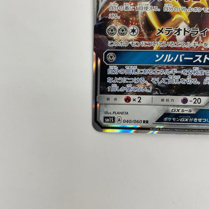 ソルガレオGX RR SM1S-040