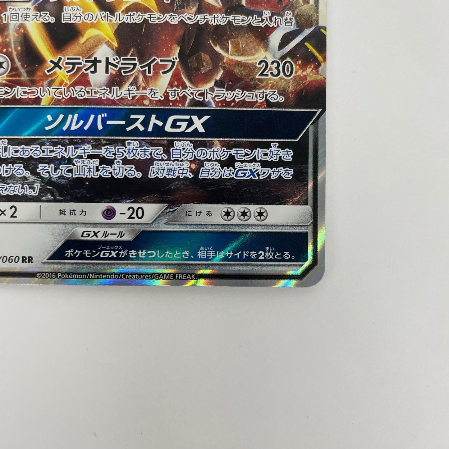ソルガレオGX RR SM1S-040