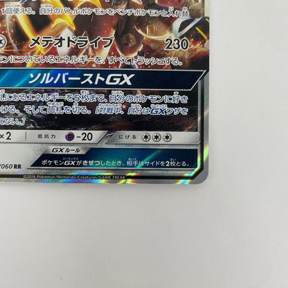 ソルガレオGX RR SM1S-040