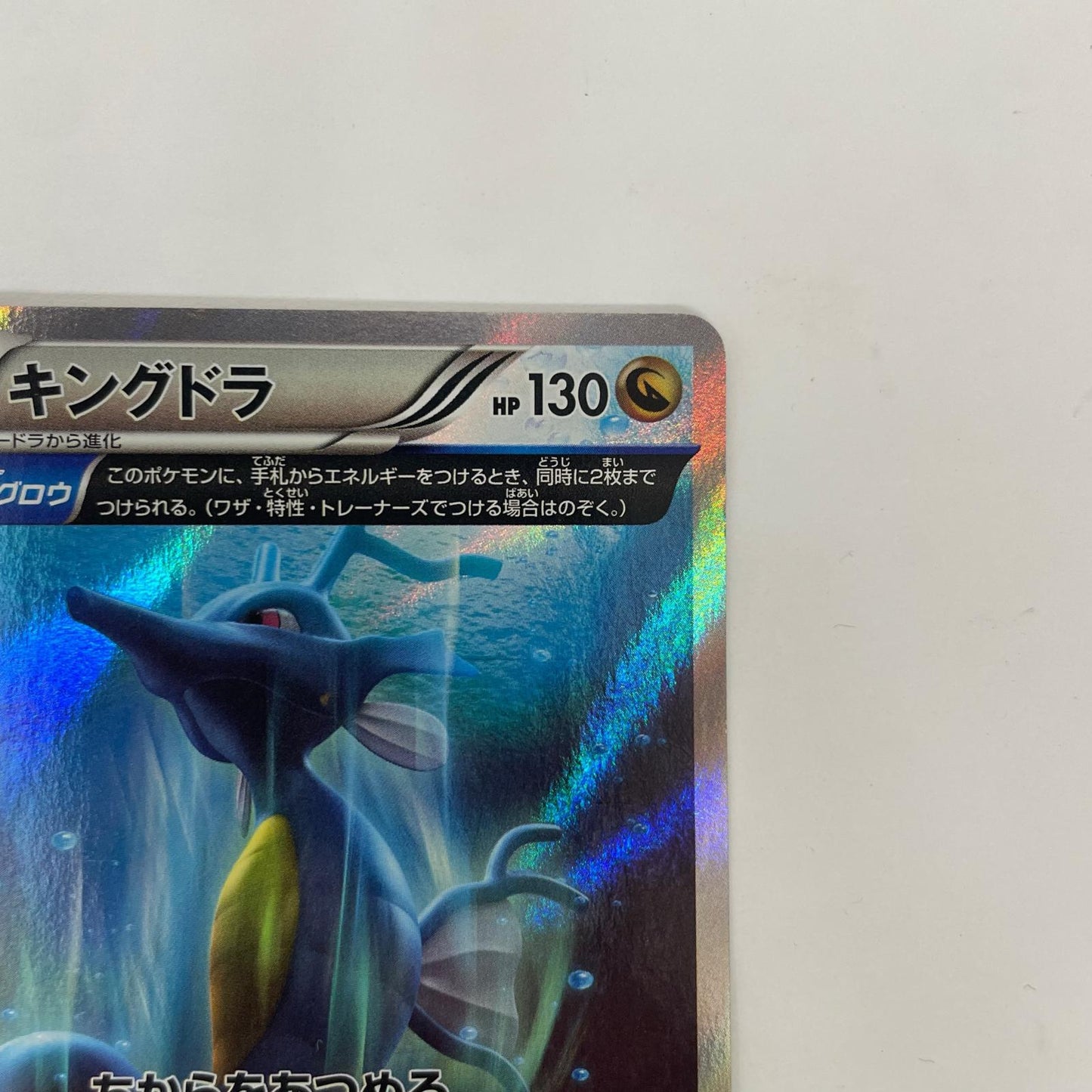 キングドラ R XY5-053