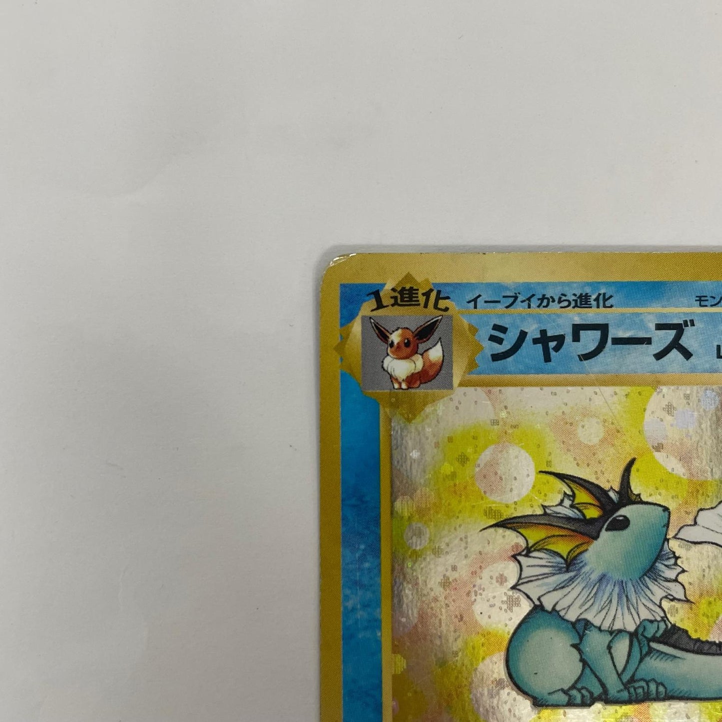 シャワーズLV.42 旧裏