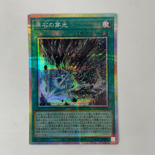 原石の穿光 PRI+SEC