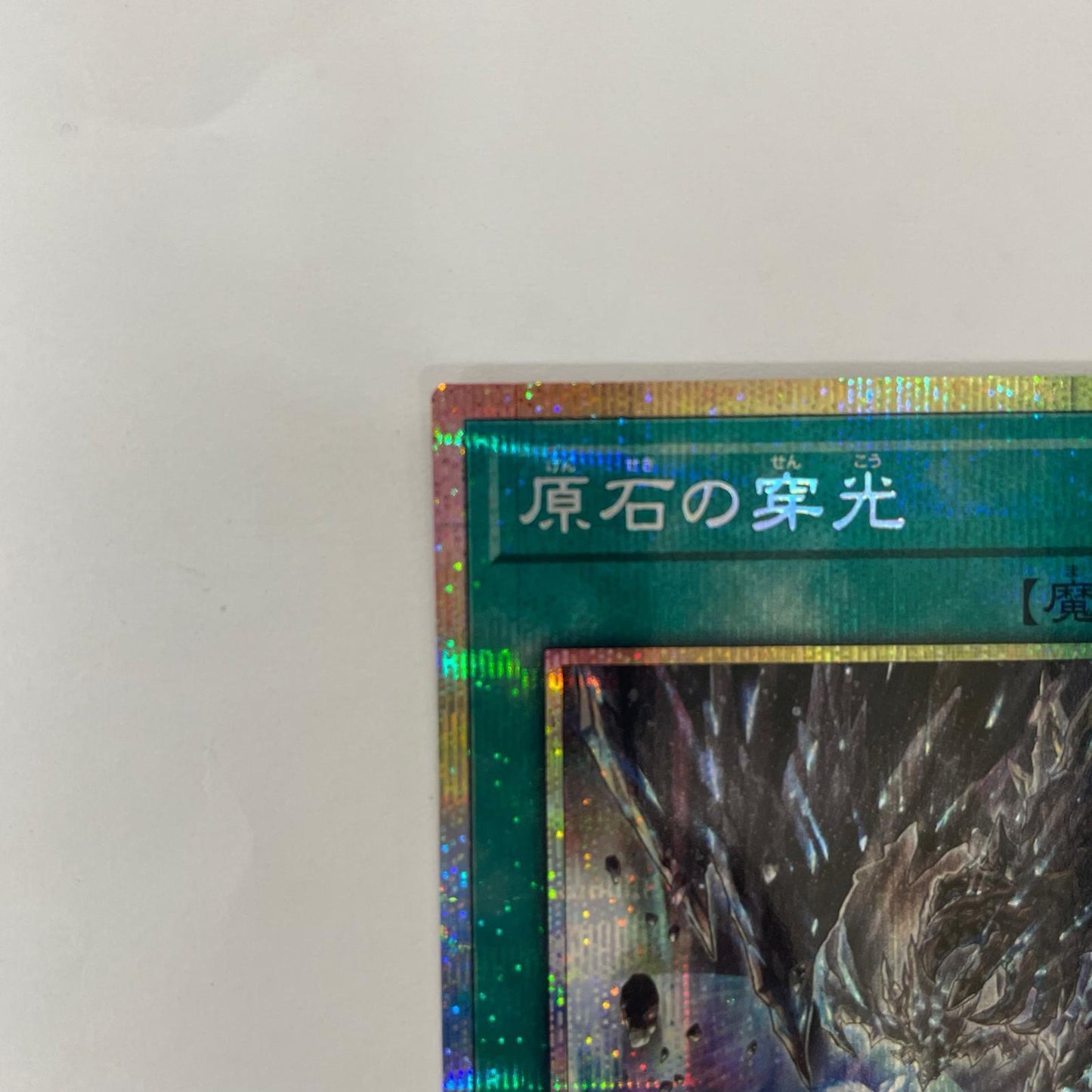 原石の穿光 PRI+SEC