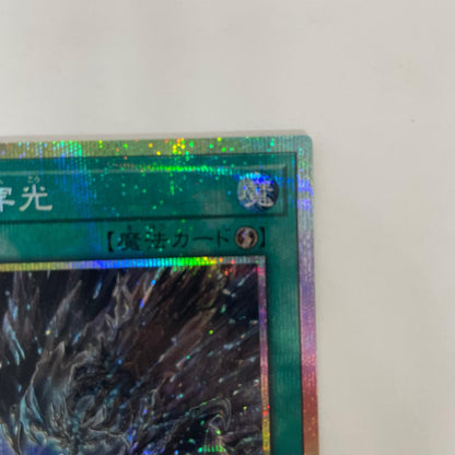 原石の穿光 PRI+SEC