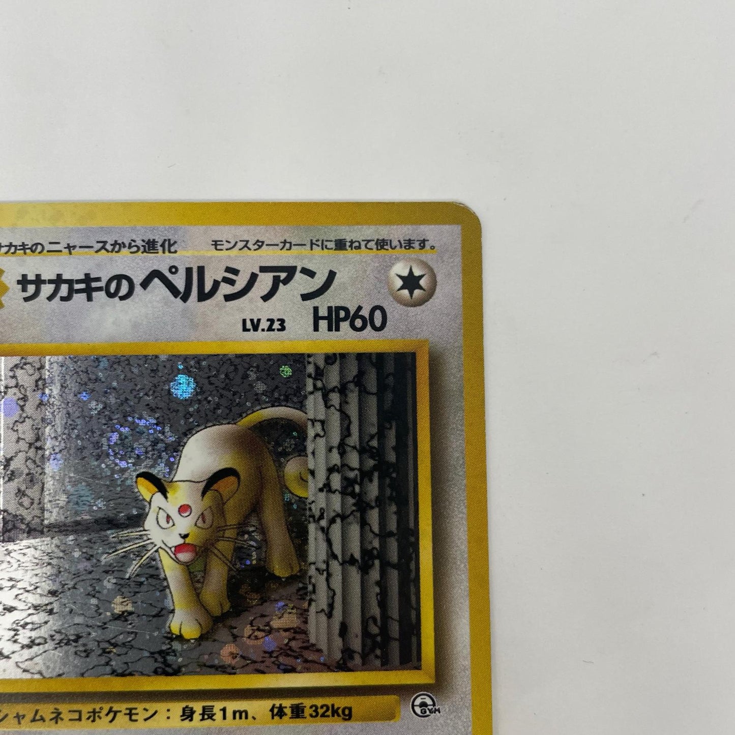 サカキのペルシアンLV.23 旧裏