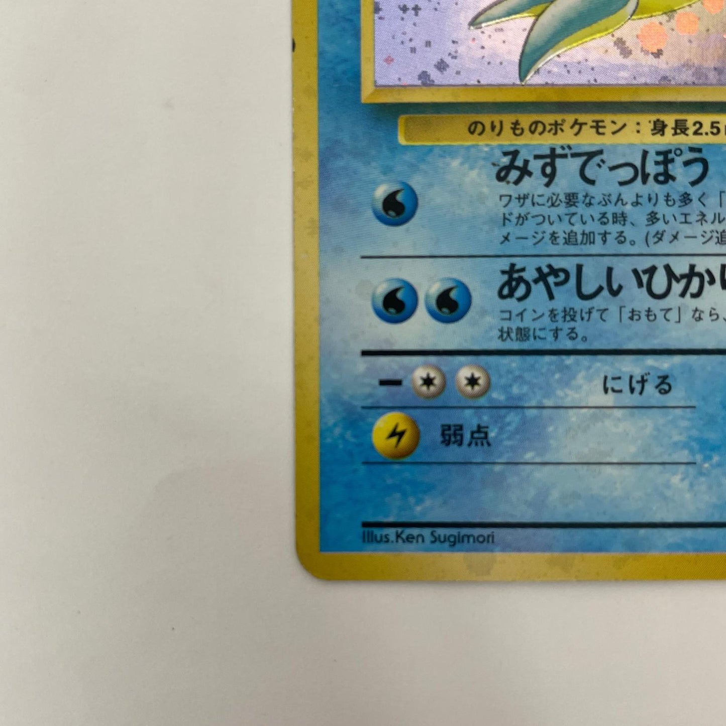 ラプラスLV.31 旧裏