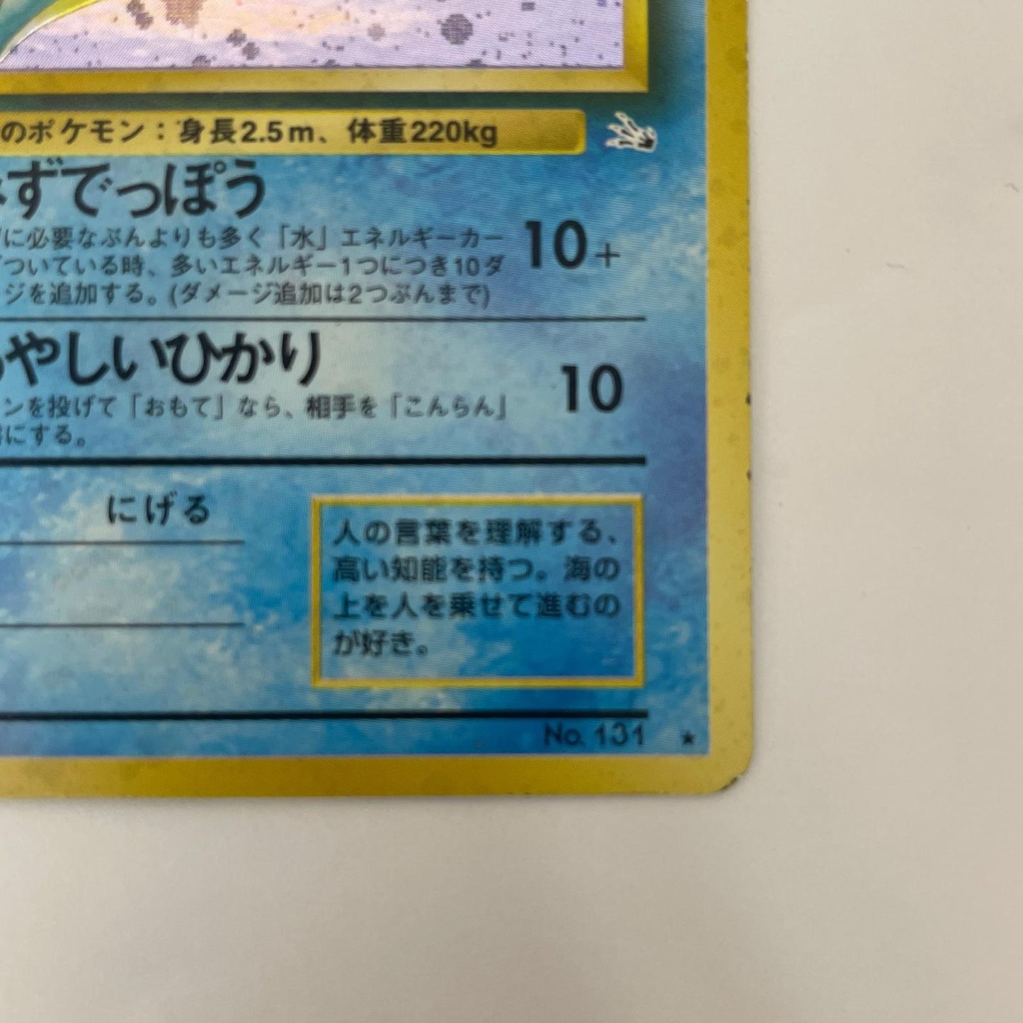 ラプラスLV.31 旧裏