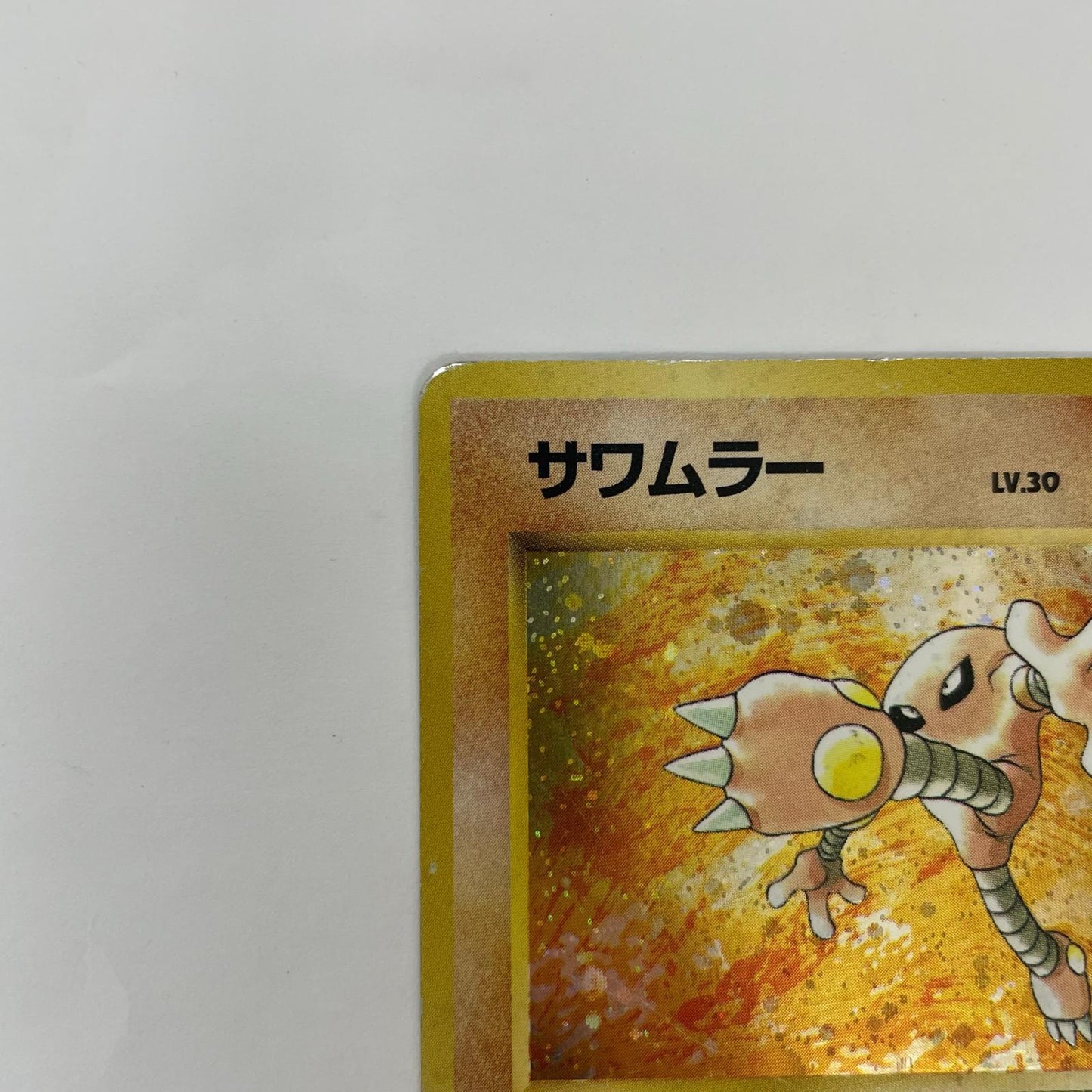 サワムラーLV.30 旧裏