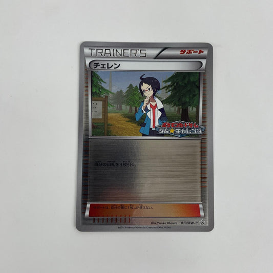 チェレン