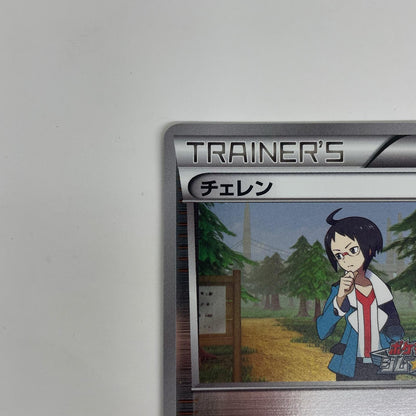 チェレン