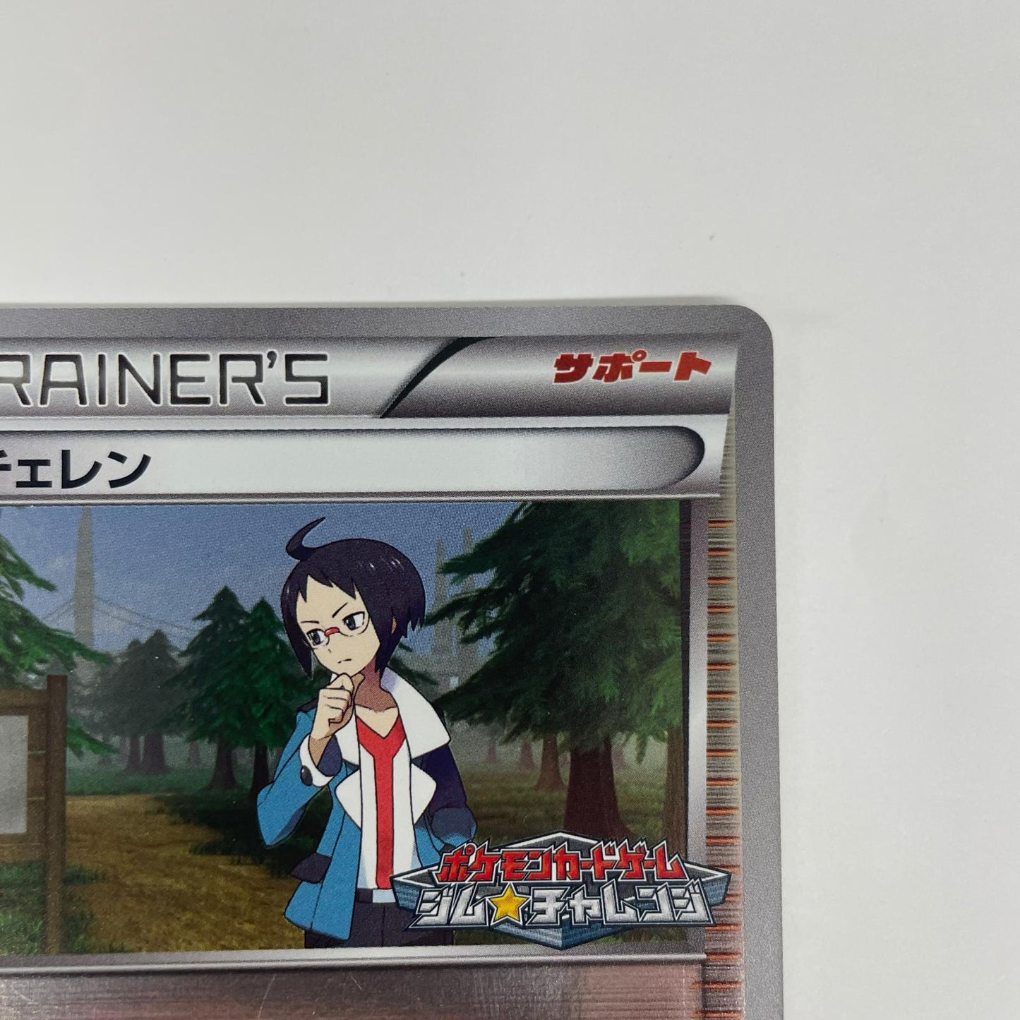 チェレン