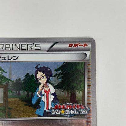 チェレン