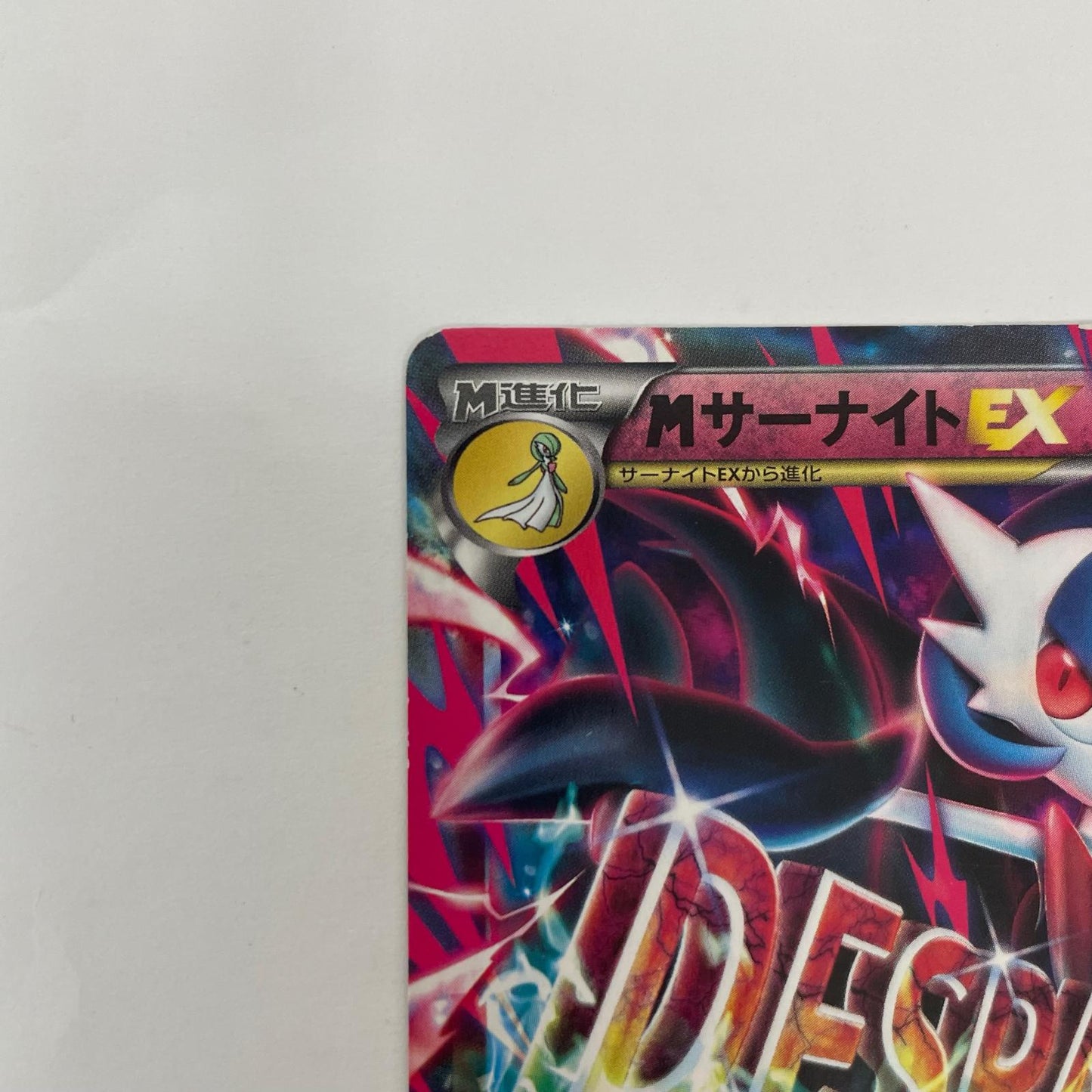 MサーナイトEX