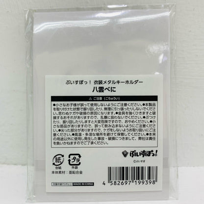 八雲べに 衣装メタルキーホルダー 「ぶいすぽっ!」