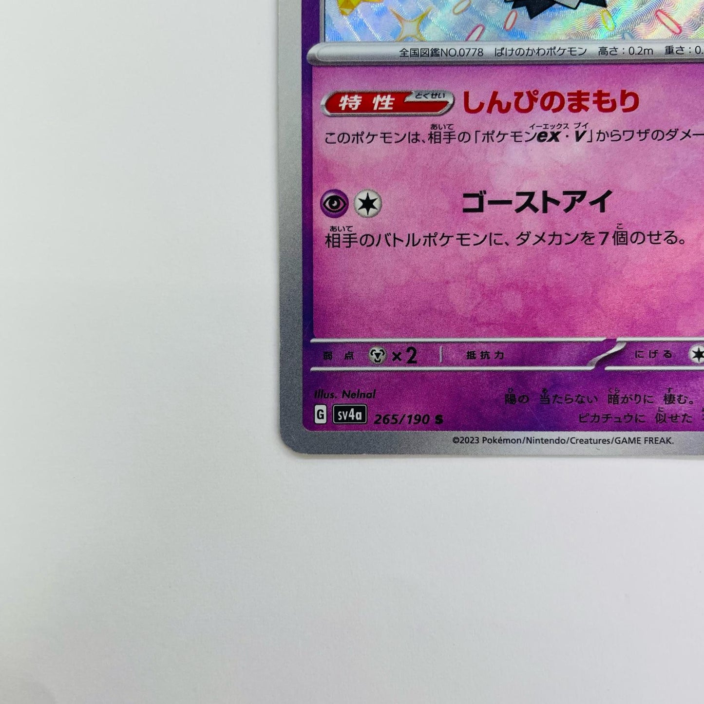 ミミッキュ S SV4a-265