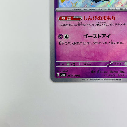 ミミッキュ S SV4a-265
