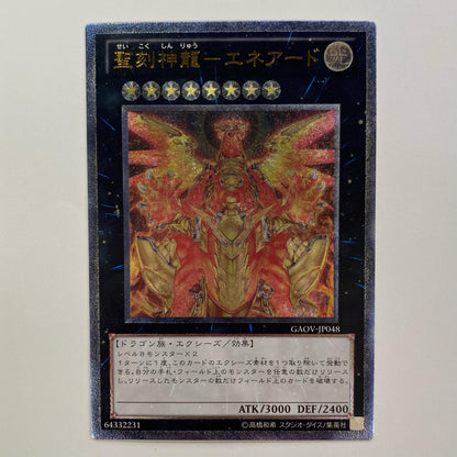 聖刻神龍-エネアード UL GAOV-JP048