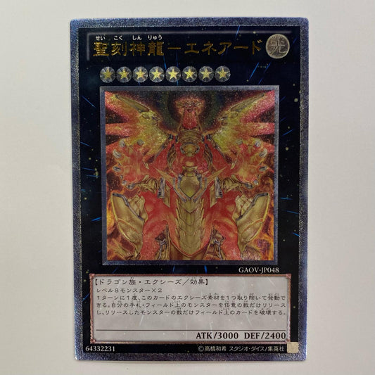 聖刻神龍-エネアード UL GAOV-JP048