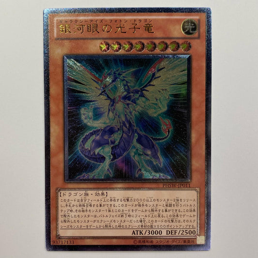 銀河眼の光子竜 UL PHSW-JP011