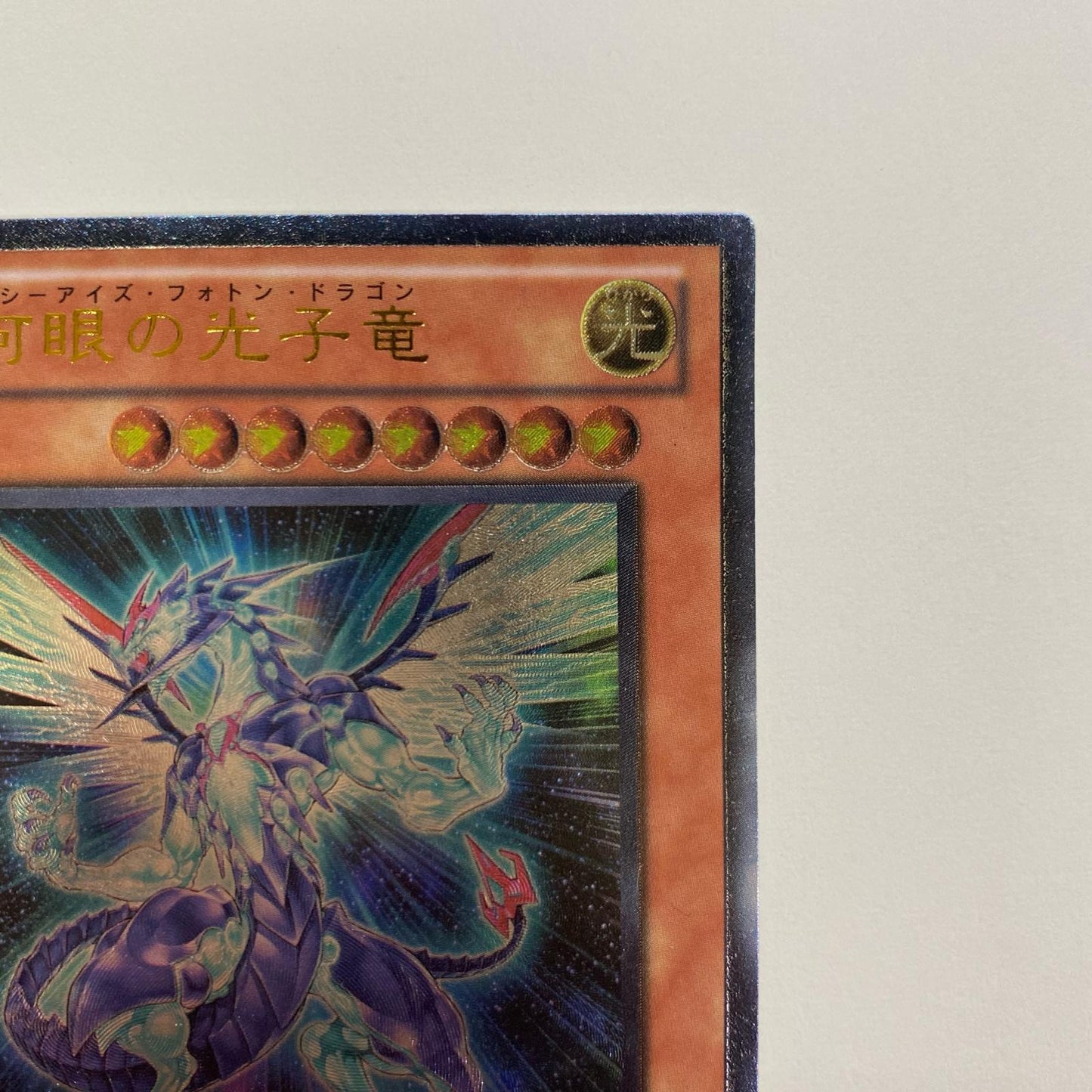 銀河眼の光子竜 UL PHSW-JP011