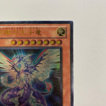 銀河眼の光子竜 UL PHSW-JP011