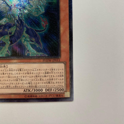 銀河眼の光子竜 UL PHSW-JP011
