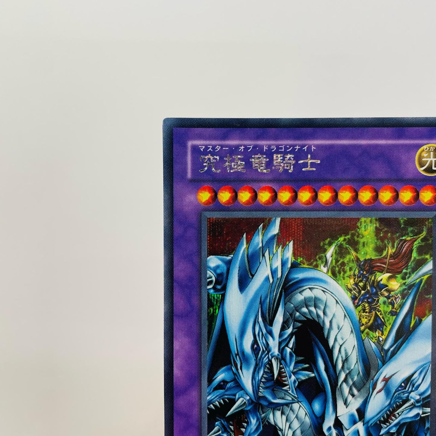 究極竜騎士 SEC GB7-003