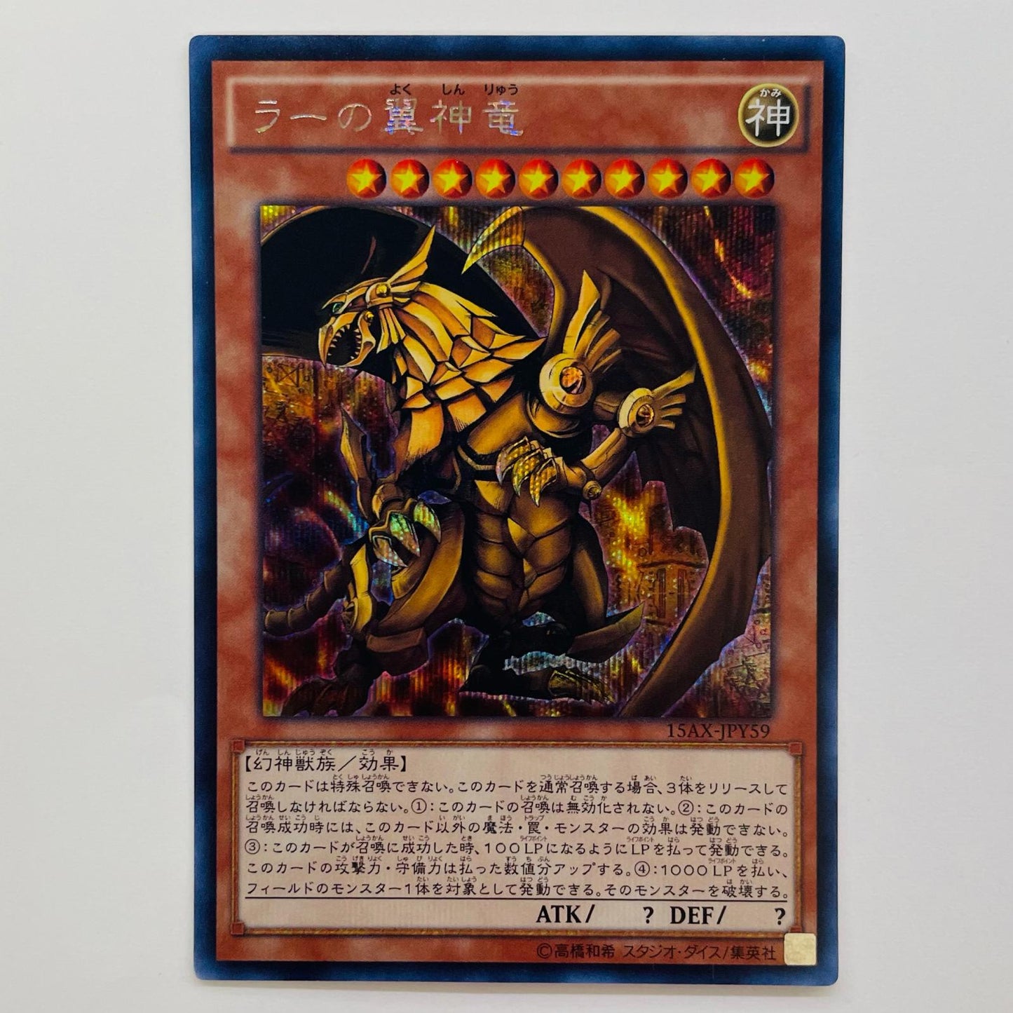 ラーの翼神竜(初期絵) SEC 15AX-JPY59