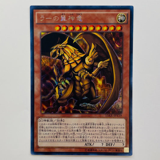 ラーの翼神竜(初期絵) SEC 15AX-JPY59