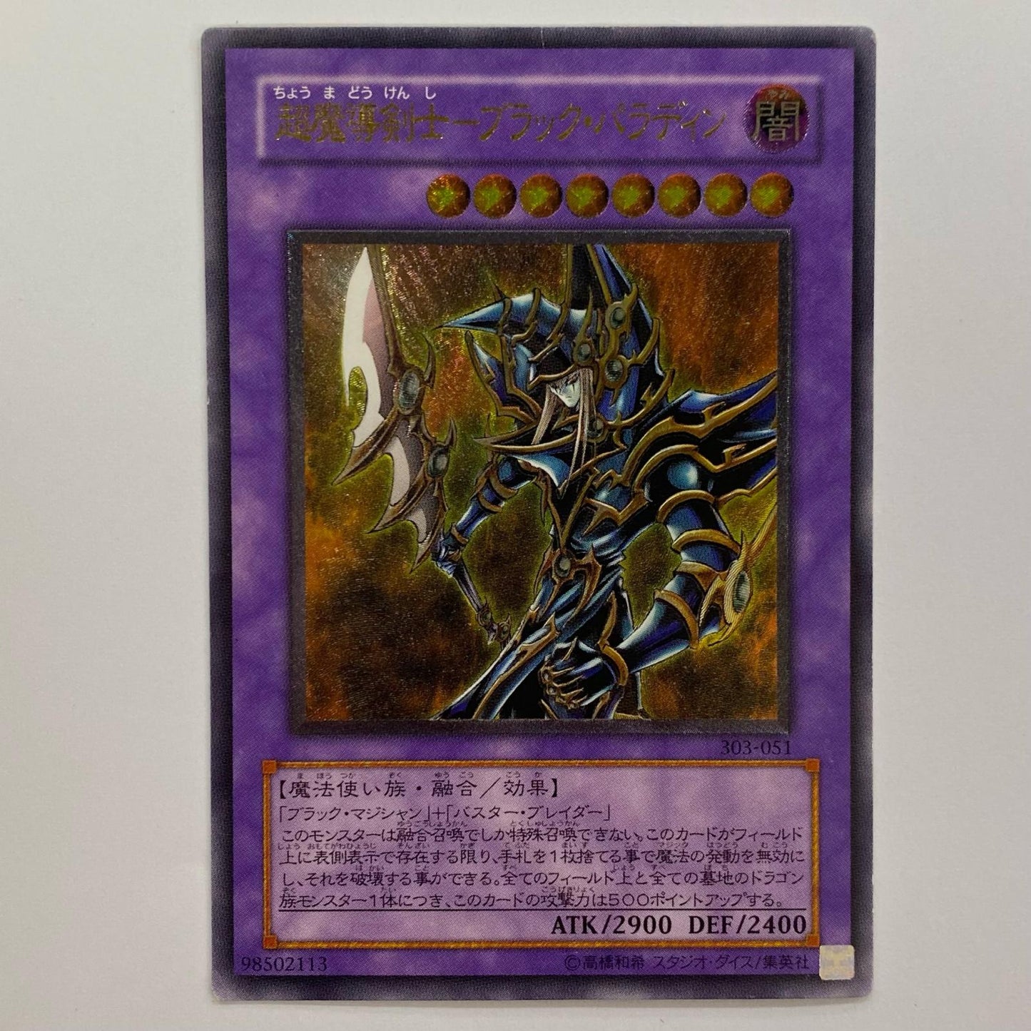 超魔導剣士-ブラック・パラディン UL 303-051