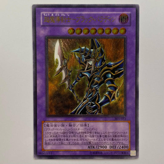 超魔導剣士-ブラック・パラディン UL 303-051