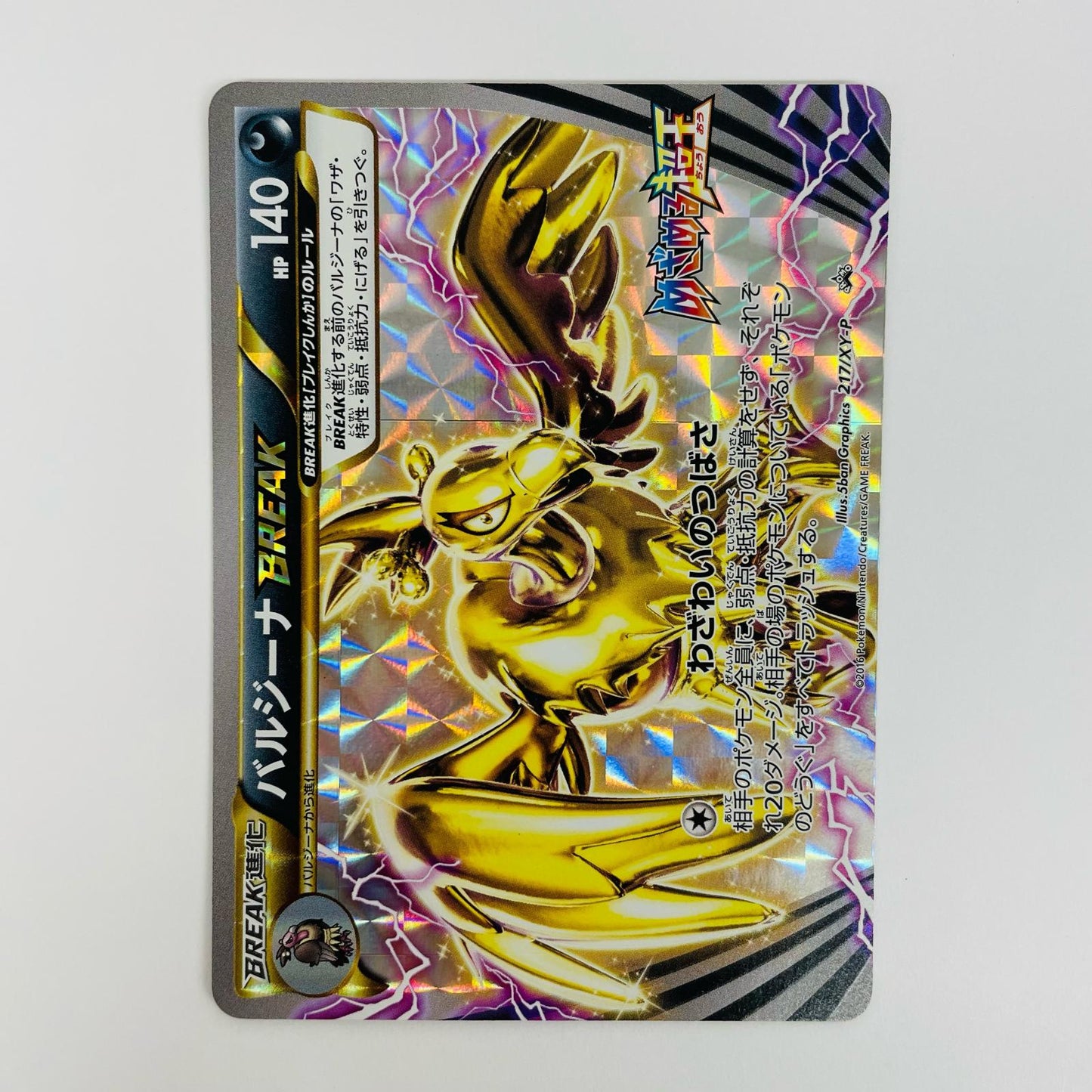バルジーナBREAK - 217/XY-P