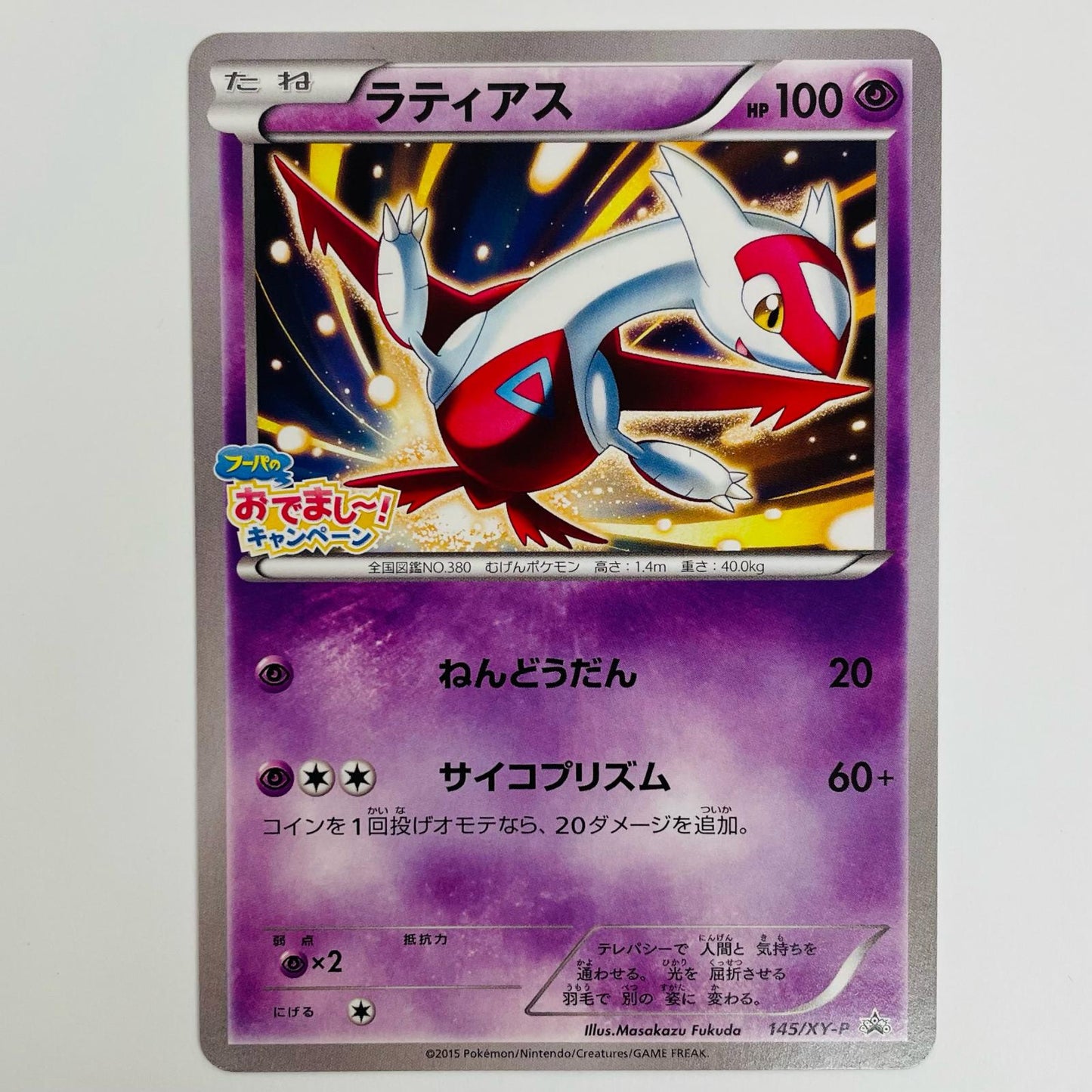 ラティアス - 145/XY-P