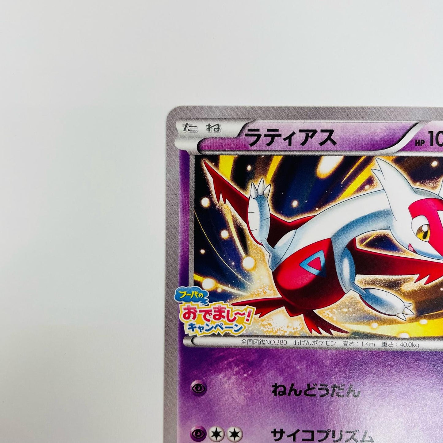 ラティアス - 145/XY-P