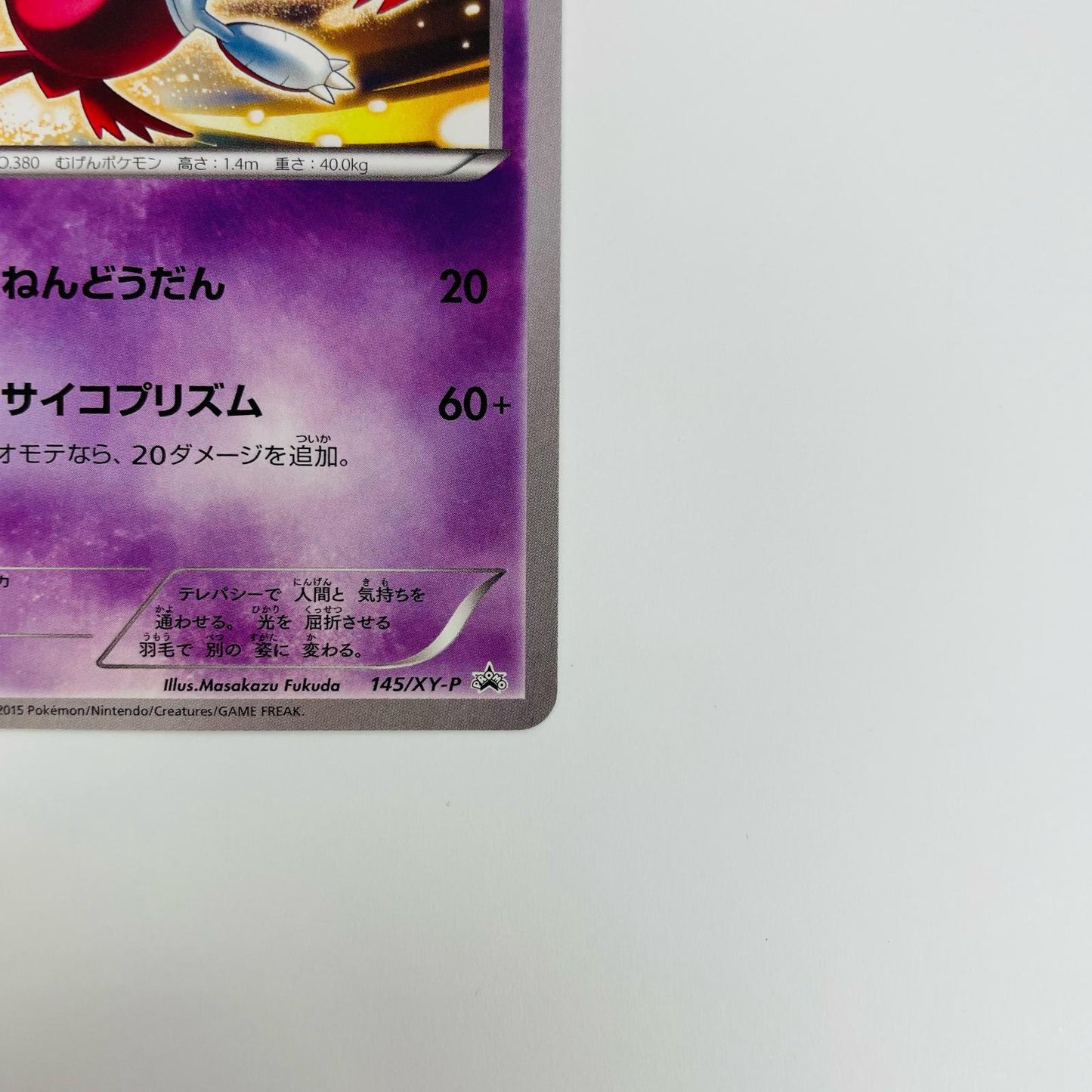 ラティアス - 145/XY-P