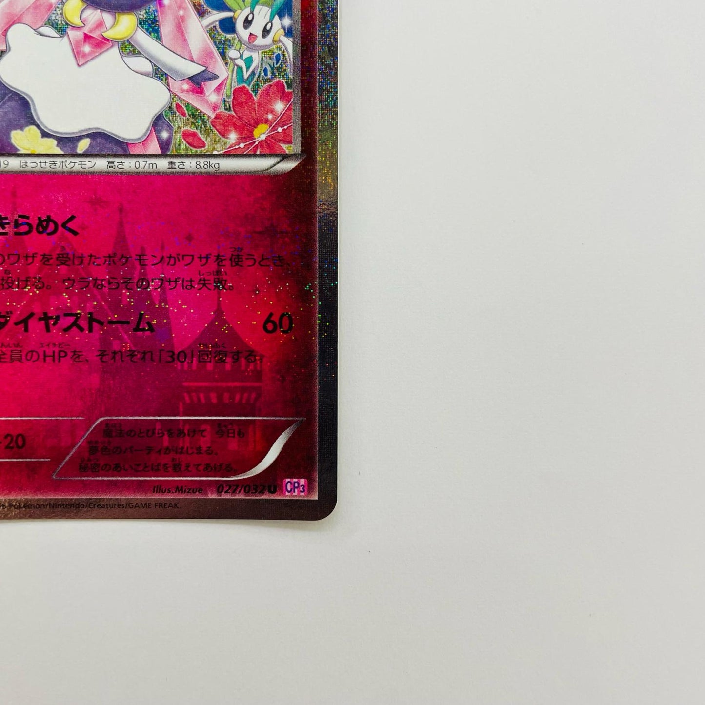 ディアンシー U CP3-027
