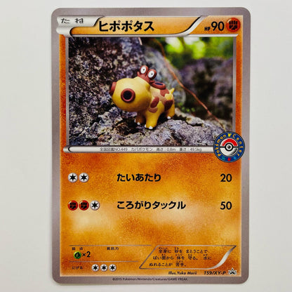 ヒポポタス - 159/XY-P
