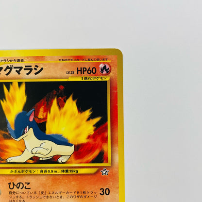 マグマラシLV.28 旧裏