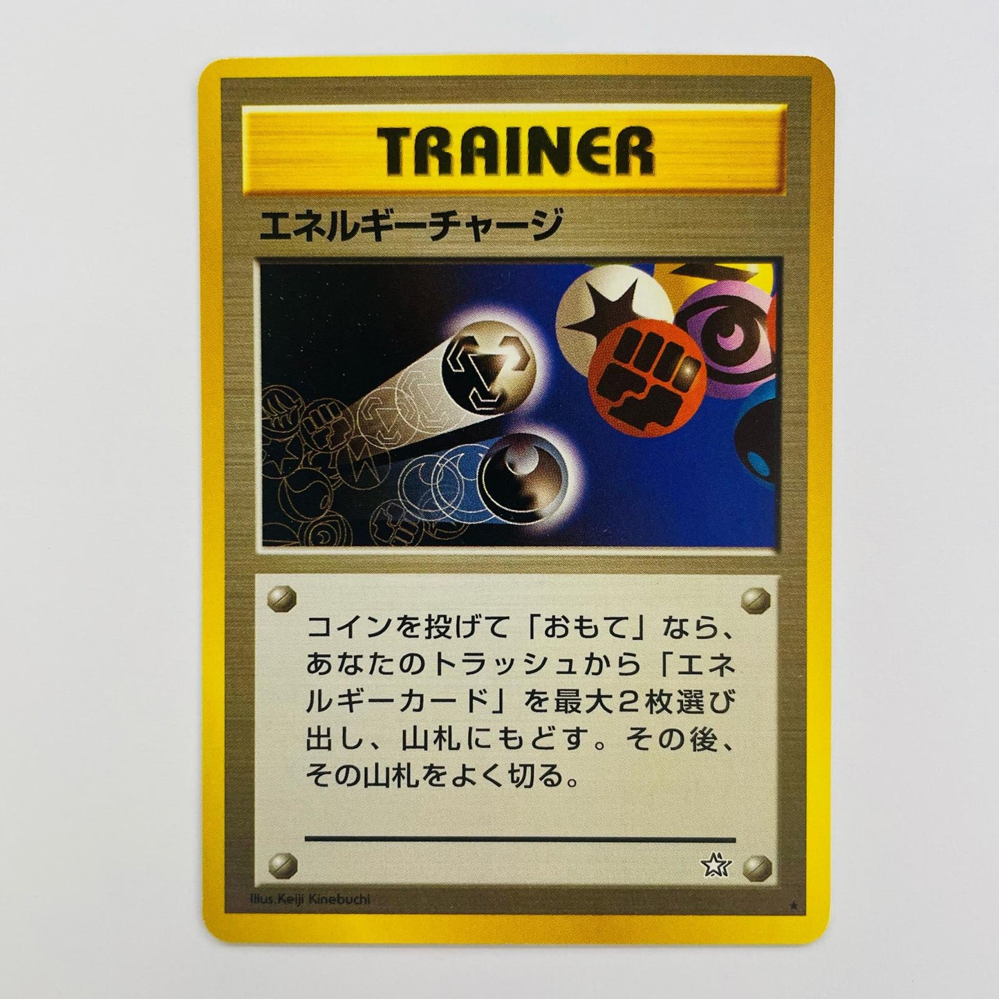 エネルギーチャージ 旧裏