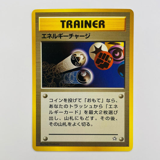 エネルギーチャージ 旧裏