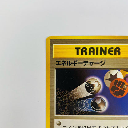 エネルギーチャージ 旧裏
