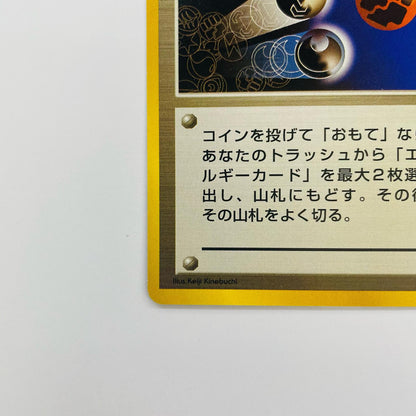 エネルギーチャージ 旧裏