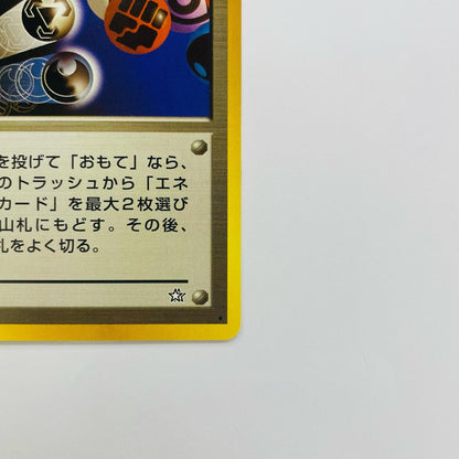 エネルギーチャージ 旧裏