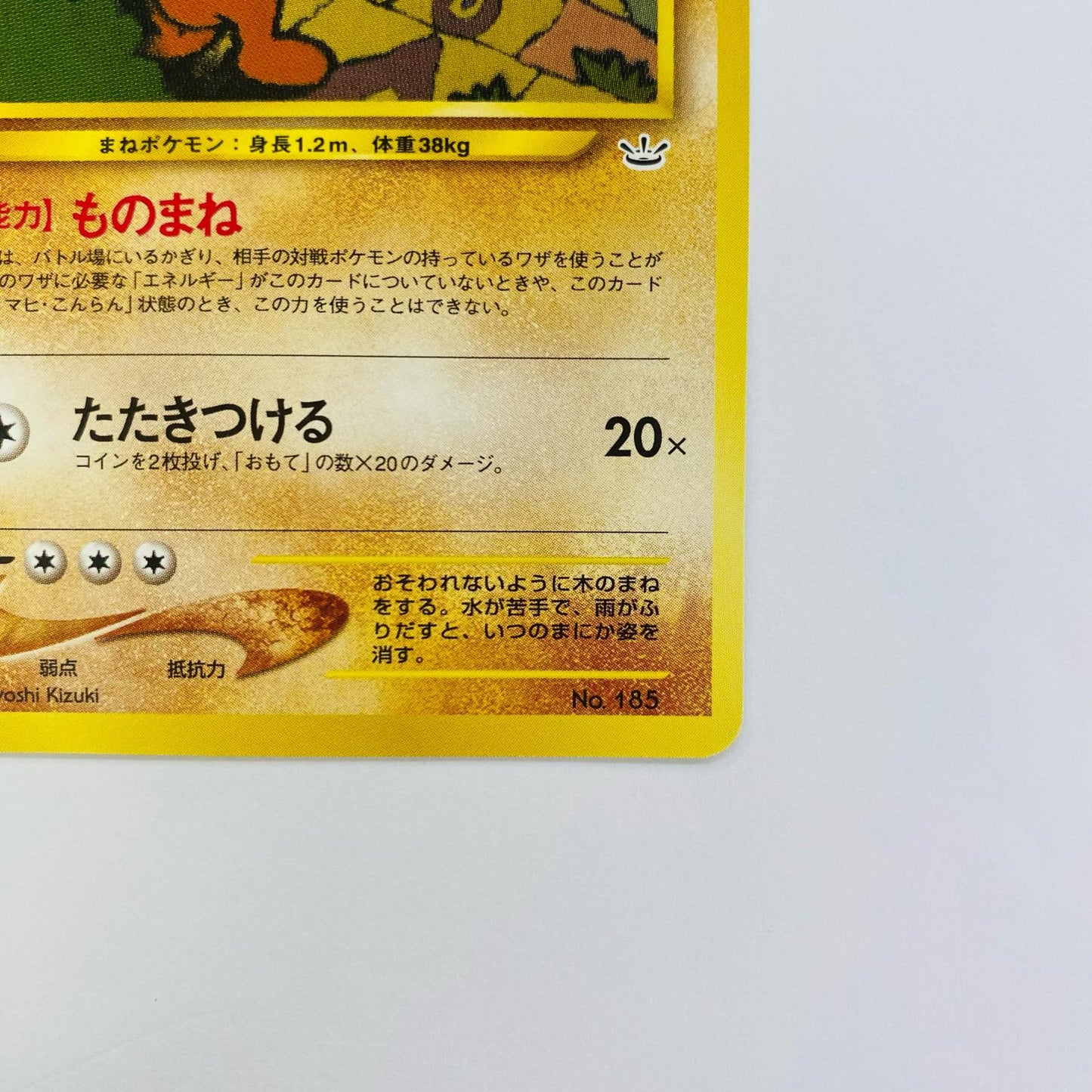 ウソッキーLV.27 旧裏